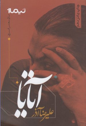 کتاب آتایا | انتشارات نیماژ