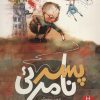 کتاب پسر نامرئی | انتشارات فنی ایران نردبان