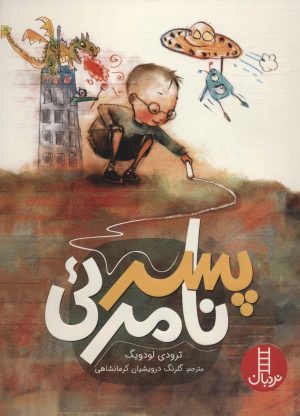 کتاب پسر نامرئی | انتشارات فنی ایران نردبان