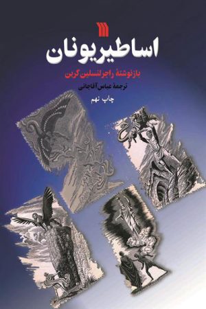 کتاب اساطیر یونان | انتشارات سروش