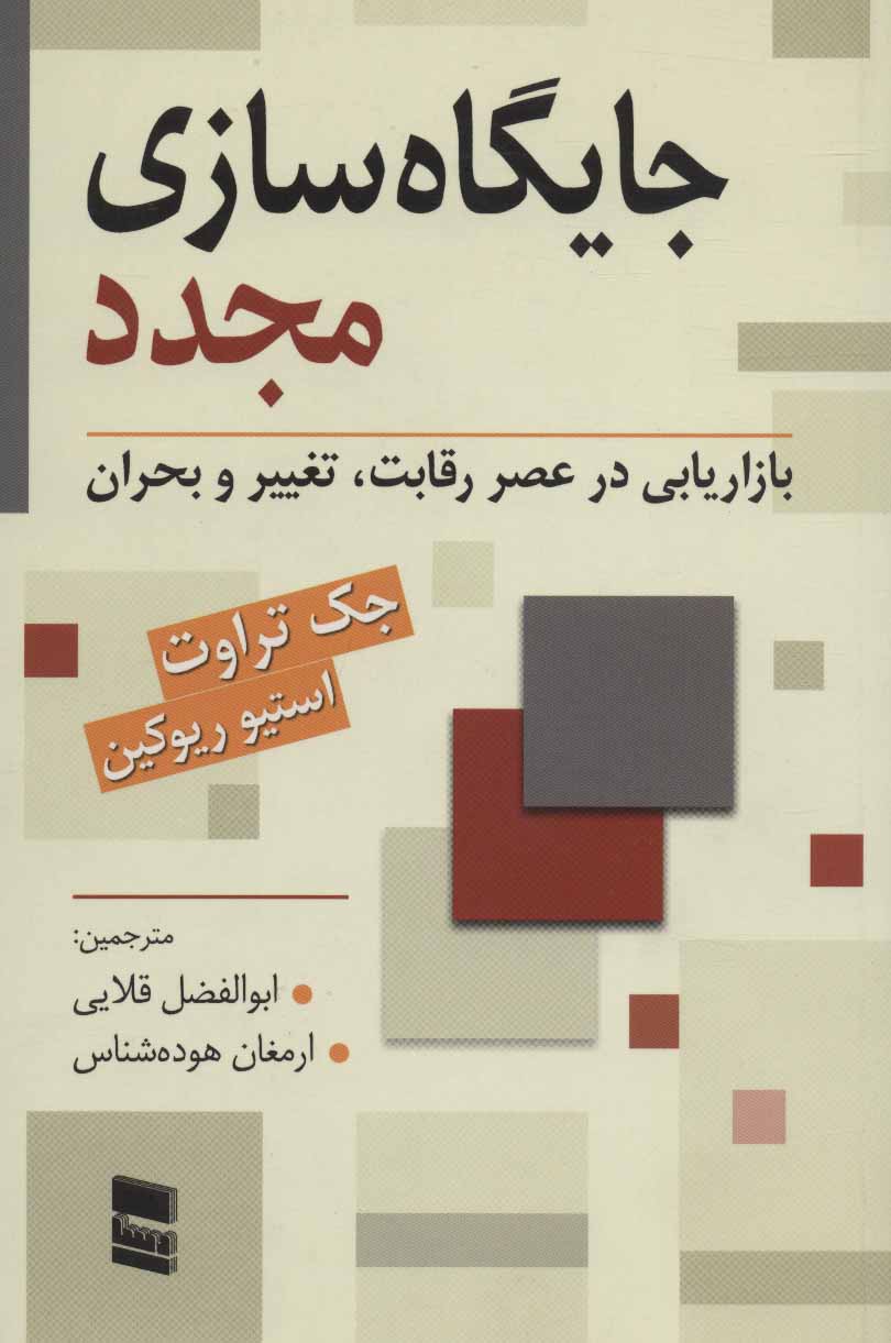 کتاب جایگاه سازی مجدد | انتشارات رسا
