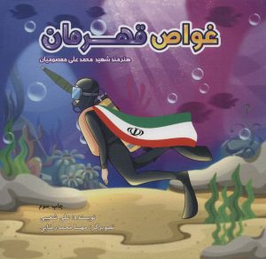 کتاب غواص قهرمان | انتشارات شهید کاظمی