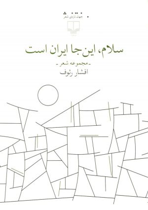 کتاب سلام، این جا ایران است | انتشارات نشر چشمه