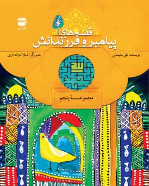 کتاب قصه های پیامبران و فرزندانش 5 | انتشارات امیرکبیر
