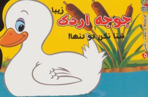کتاب جوجه اردک زیبا | انتشارات سایه گستر
