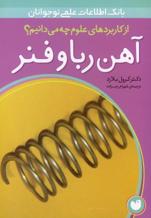 کتاب آهن ربا و فنر | انتشارات ذکر