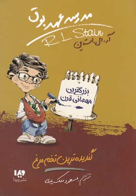 کتاب مدرسه عهد بوق (11) | انتشارات نشر ویدا