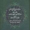 کتاب ساختار معنایی مثنوی معنوی (دفتر دوم) | انتشارات اطلاعات