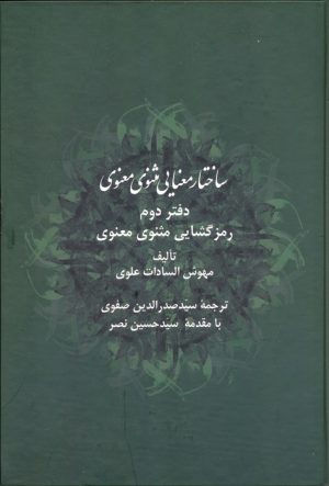 کتاب ساختار معنایی مثنوی معنوی (دفتر دوم) | انتشارات اطلاعات