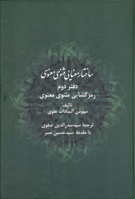 کتاب ساختار معنایی مثنوی معنوی (دفتر دوم) | انتشارات اطلاعات