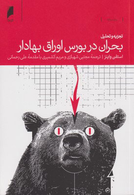 کتاب تجزیه و تحلیل بحران در بورس اوراق بهادار | انتشارات دنیای اقتصاد
