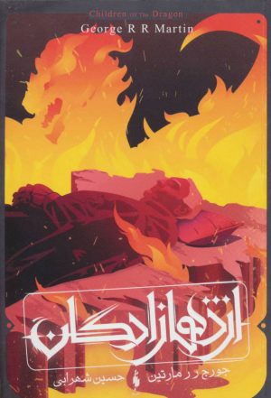 کتاب طرح آتش | انتشارات باژ