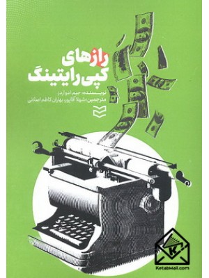 کتاب کتاب رازهای کپی رایتینگ | انتشارات ادیبان روز