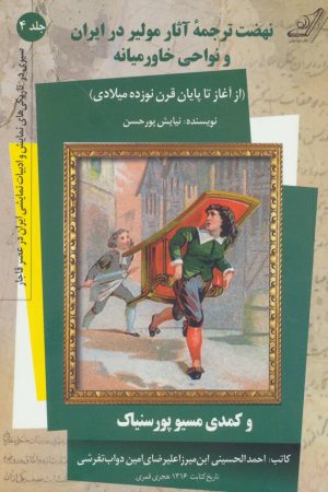 کتاب نهضت ترجمه آثار مولیر در ایران و نواحی خاورمیانه | انتشارات کتاب کوله پشتی