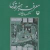 کتاب معرفت و هنر قدسی | انتشارات سوره مهر