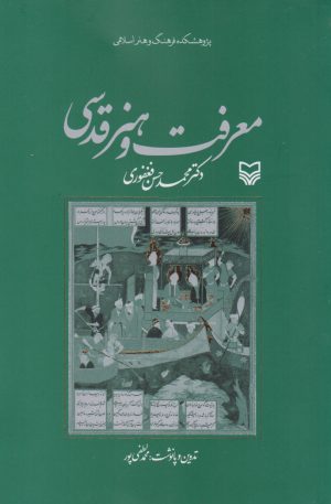 کتاب معرفت و هنر قدسی | انتشارات سوره مهر