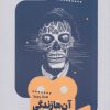 کتاب آن ها زندگی می کنند | انتشارات خوب