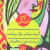 کتاب آیینه سرتاسر ترک برداشت | انتشارات هرمس