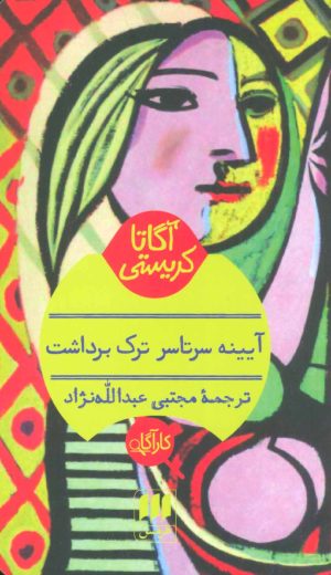 کتاب آیینه سرتاسر ترک برداشت | انتشارات هرمس