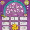 کتاب حواستو جمع کن 18 | انتشارات ذکر