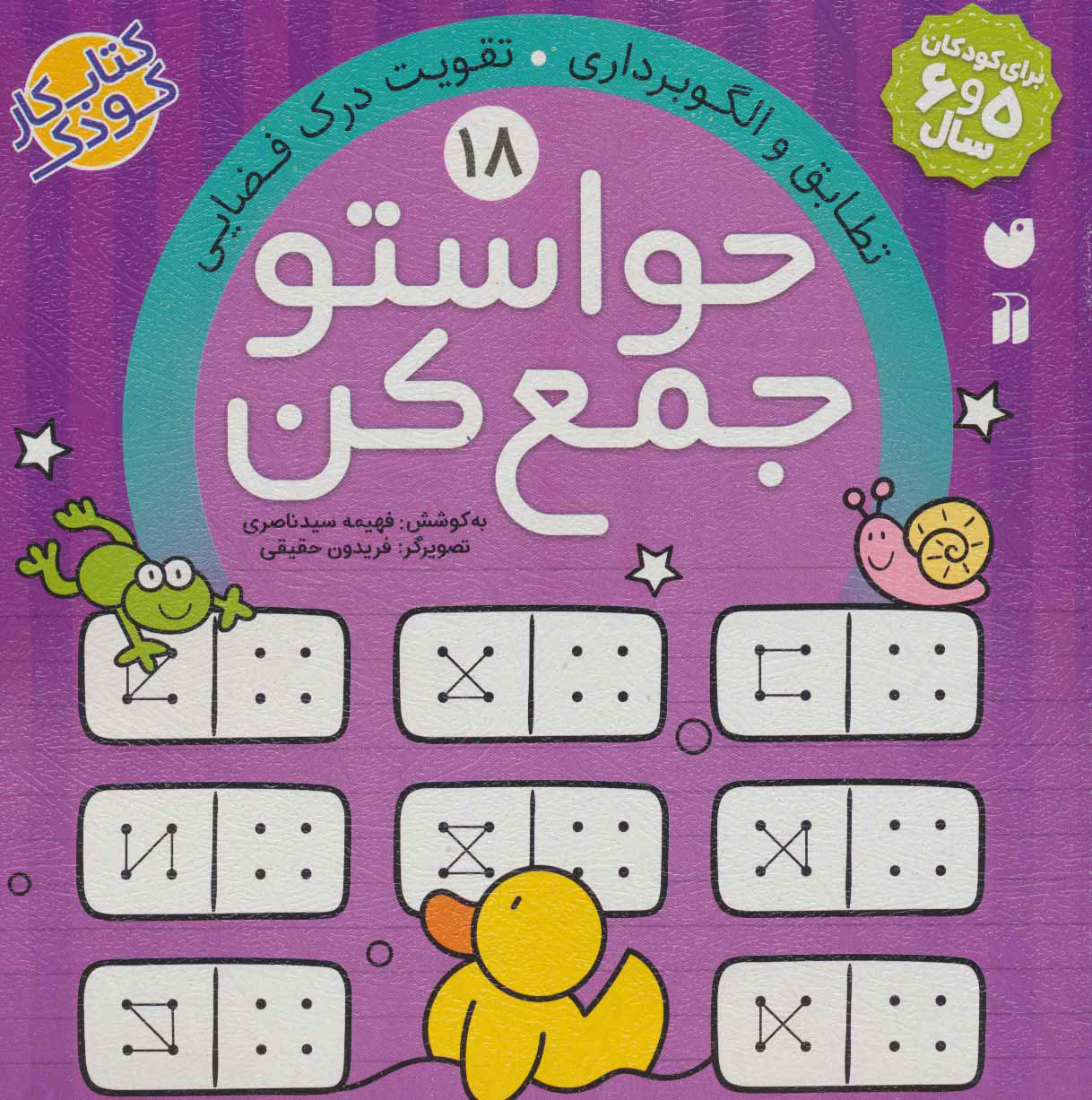 کتاب حواستو جمع کن 18 | انتشارات ذکر