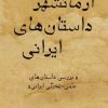 کتاب آرمانشهر داستان های ایرانی | انتشارات تیرگان