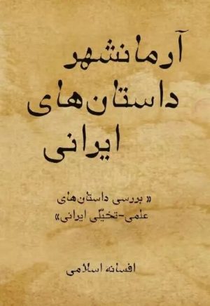 کتاب آرمانشهر داستان های ایرانی | انتشارات تیرگان
