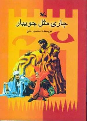کتاب جاری مثل جویبار | انتشارات کانون پرورش فکری کودکان و نوجوانان