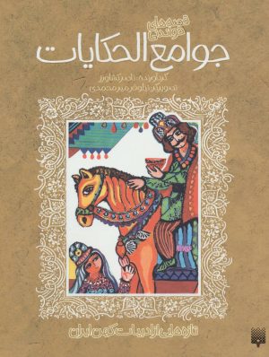 کتاب قصه های خواندنی جوامع الحکایات | انتشارات پیدایش