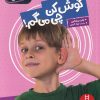 کتاب گوش کن چی می گم | انتشارات فنی ایران نردبان