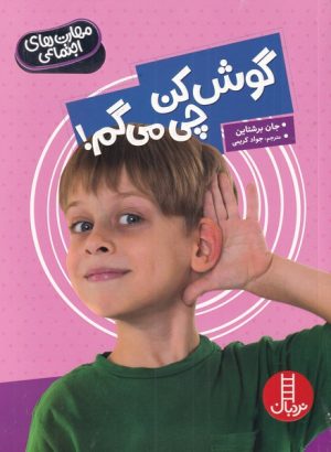 کتاب گوش کن چی می گم | انتشارات فنی ایران نردبان