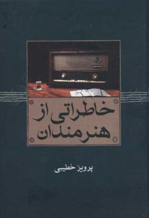 کتاب خاطراتی از هنرمندان | انتشارات معین