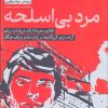 کتاب مرد بی اسلحه | انتشارات امیرکبیر