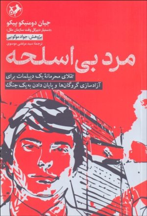 کتاب مرد بی اسلحه | انتشارات امیرکبیر
