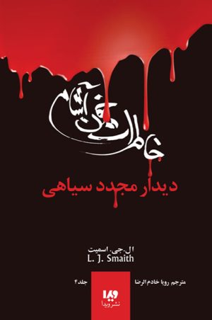 کتاب خاطرات خون آشام (4) | انتشارات نشر ویدا