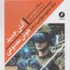 کتاب آتش جدید | انتشارات نقد فرهنگ