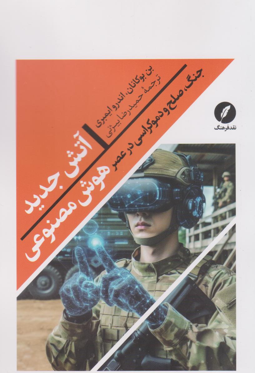 کتاب آتش جدید | انتشارات نقد فرهنگ