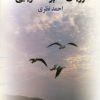 کتاب رویای سه پرنده دریایی | انتشارات دانژه