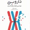 کتاب رخنه در رمز داروین | انتشارات فاطمی
