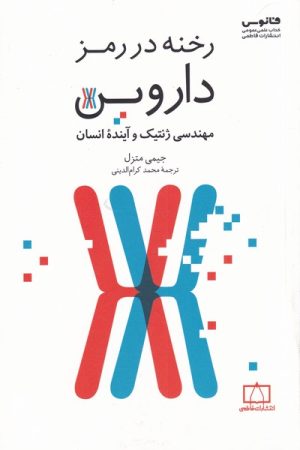 کتاب رخنه در رمز داروین | انتشارات فاطمی