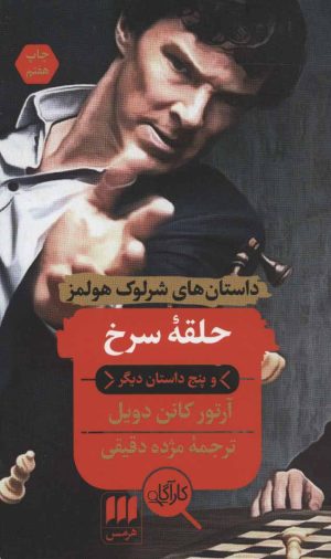 کتاب حلقه سرخ و پنج داستان دیگر | انتشارات هرمس