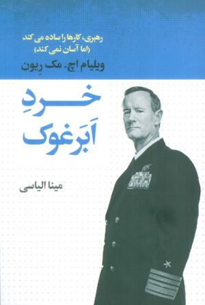 کتاب خرد ابرغوک | انتشارات لیوسا