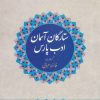 کتاب ستارگان آسمان ادب پارس | انتشارات آوای مهدیس