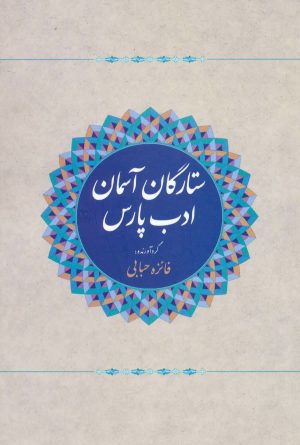کتاب ستارگان آسمان ادب پارس | انتشارات آوای مهدیس