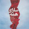 کتاب سارای همه | انتشارات ققنوس