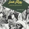 کتاب روزگار عمار | انتشارات جمکران