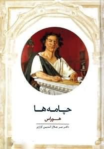 کتاب چامه ها | انتشارات معین