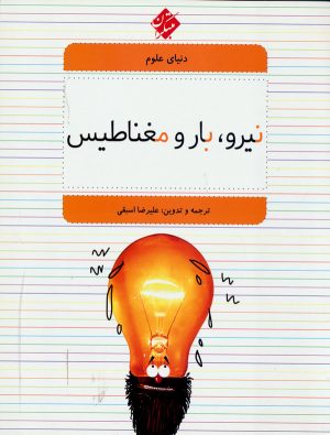 کتاب نیرو، بار و مغناطیس | انتشارات میچکا