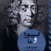 کتاب اسپینوزا و ما | انتشارات ققنوس