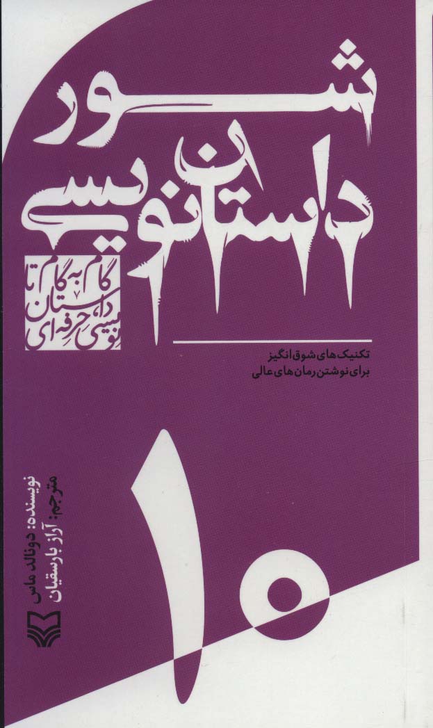 کتاب گام به گام تا داستان نویسی حرفه ای 10 | انتشارات سوره مهر